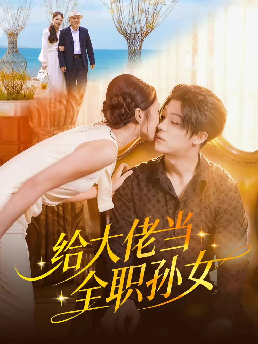 给大佬当全职孙女全集