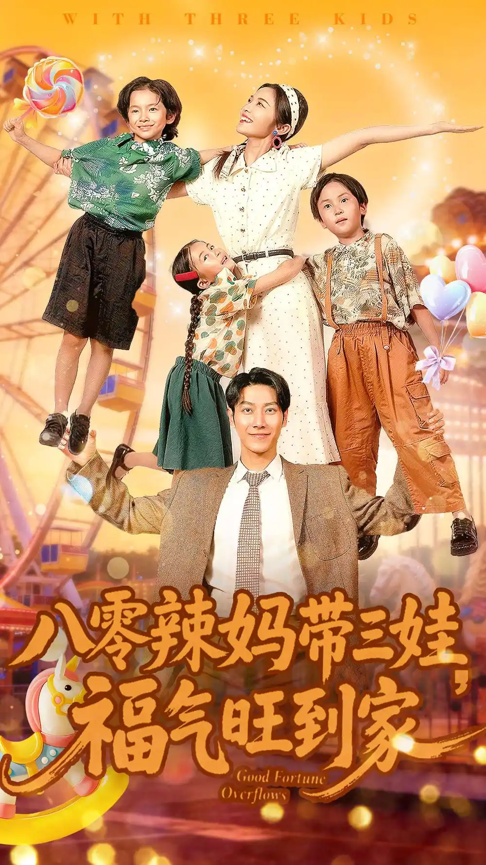 八零辣妈带三娃福气旺到家全集