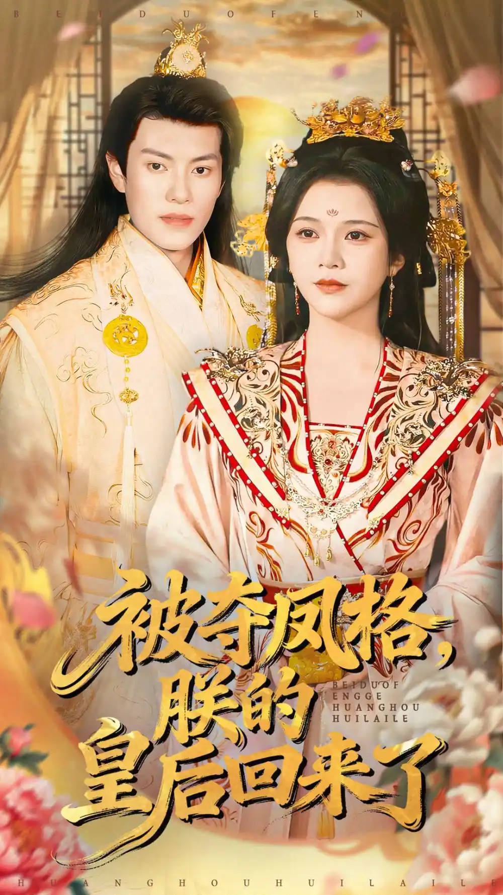 被夺凤格朕的皇后回来了全集