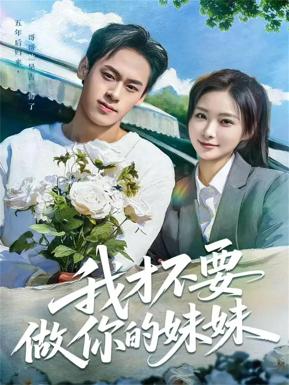 我才不要做你的妹妹全集