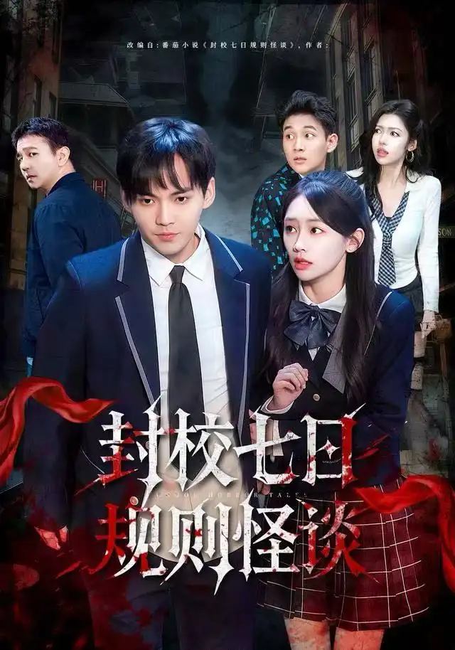 封校七日规则怪谈全集