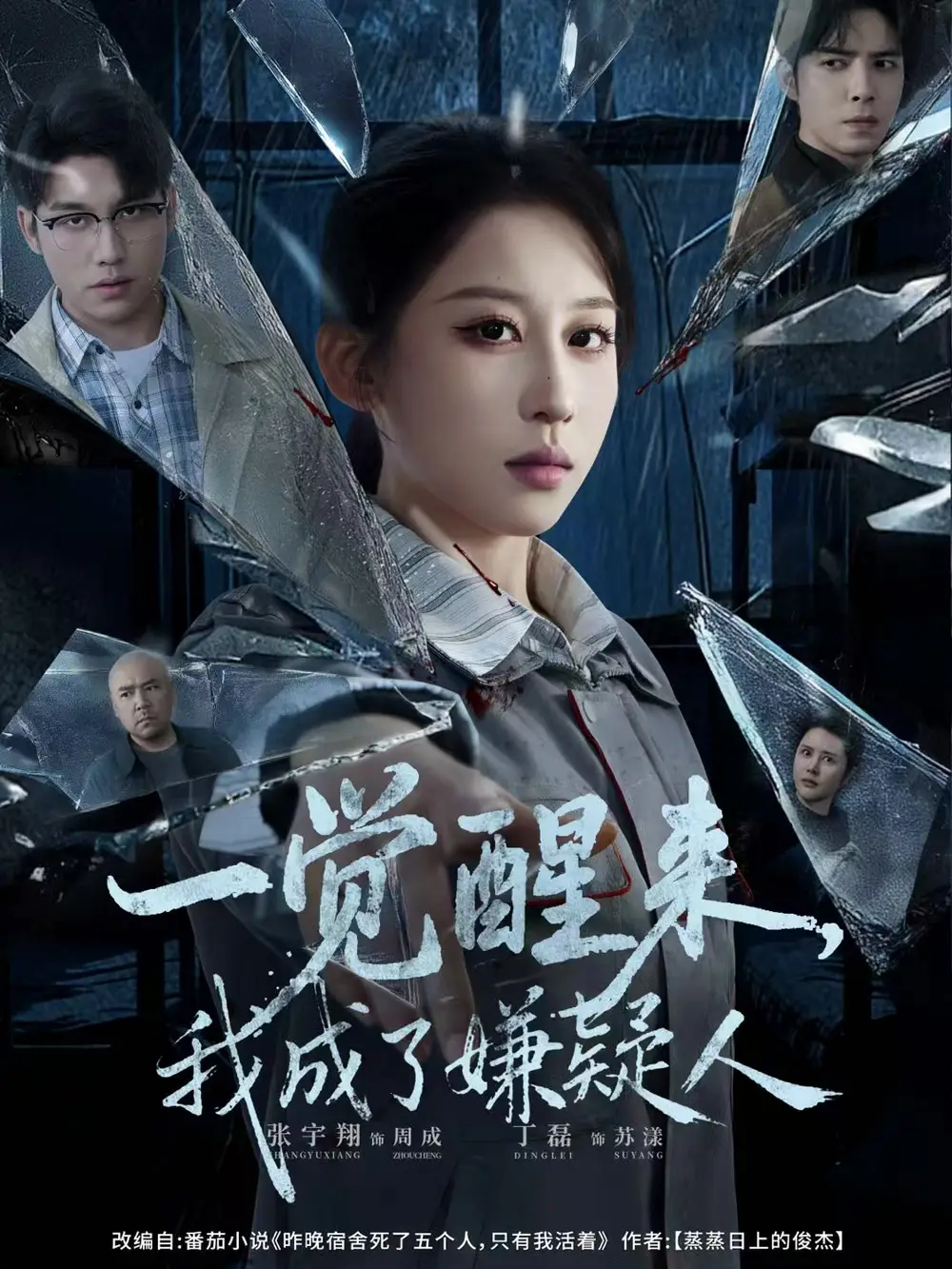 一觉醒来，我成了嫌疑人全集