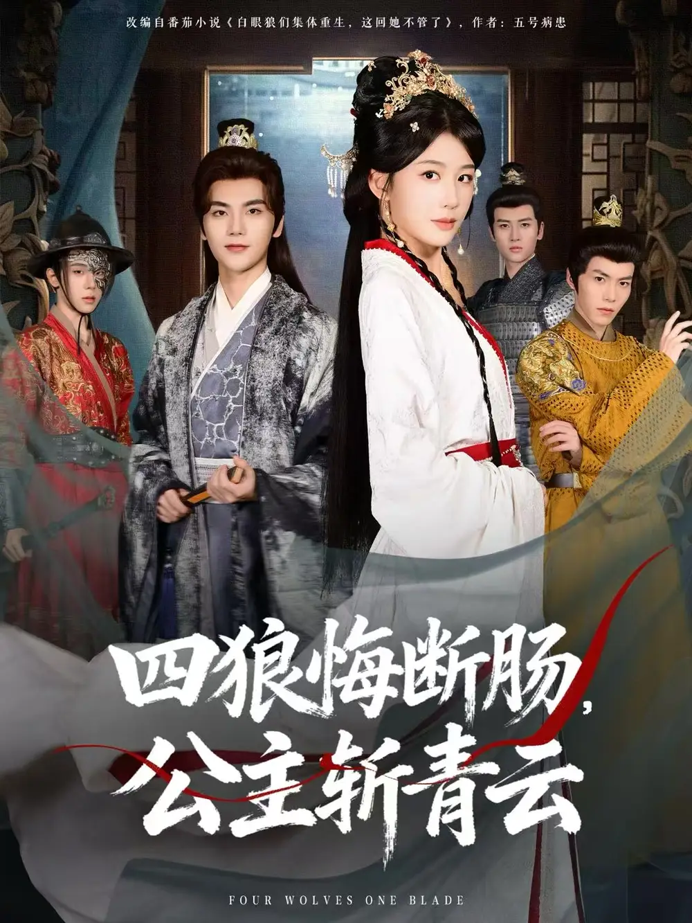 四狼悔断肠，公主斩青云全集