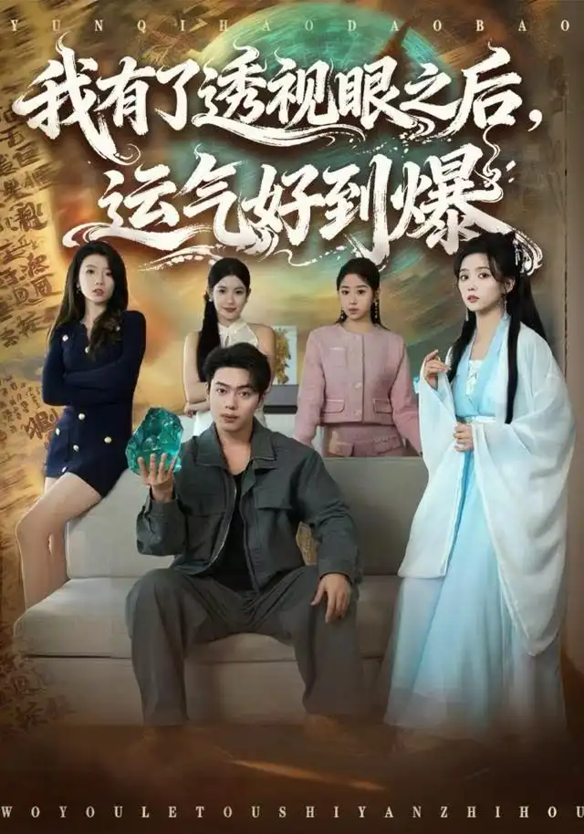 我有了透视眼之后，运气好到爆全集