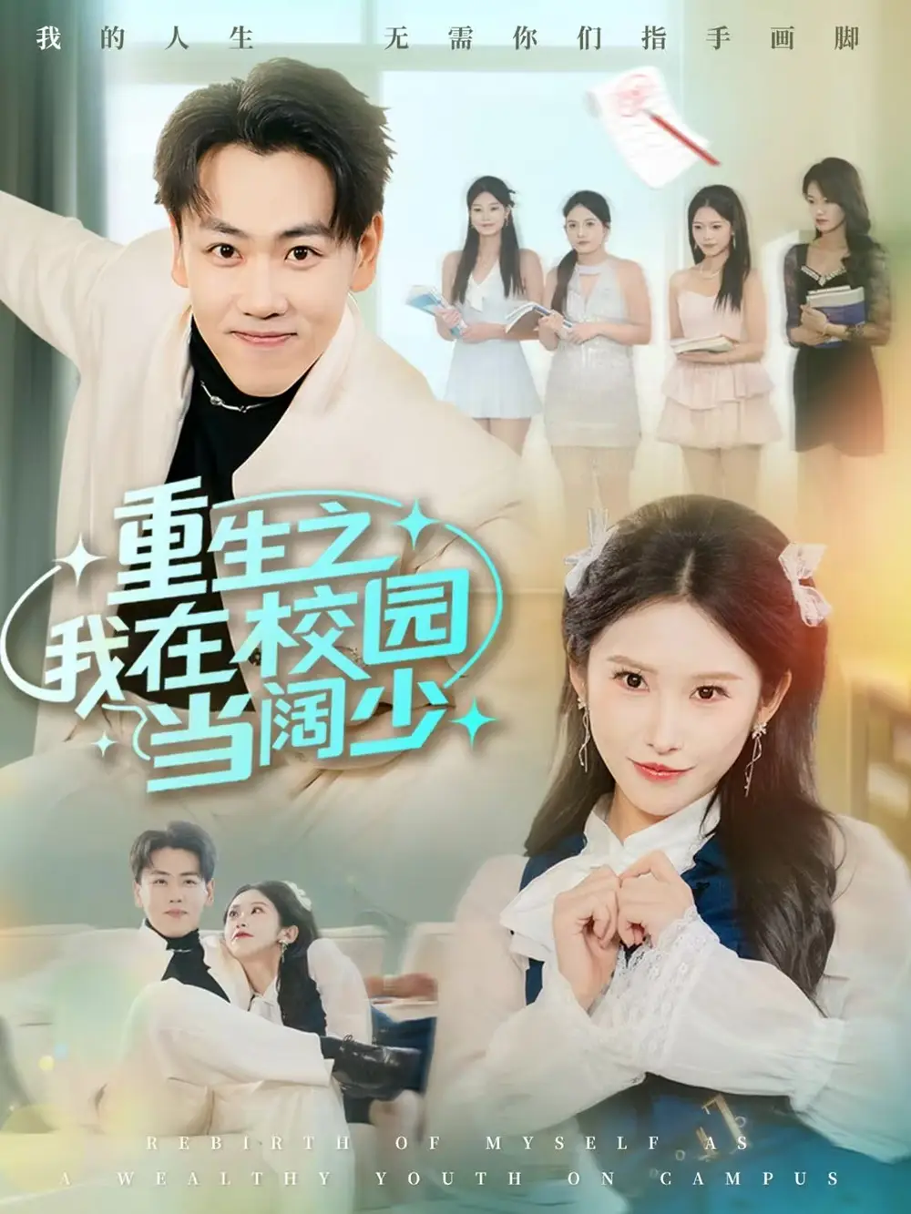 重生之我在校园当阔少全集