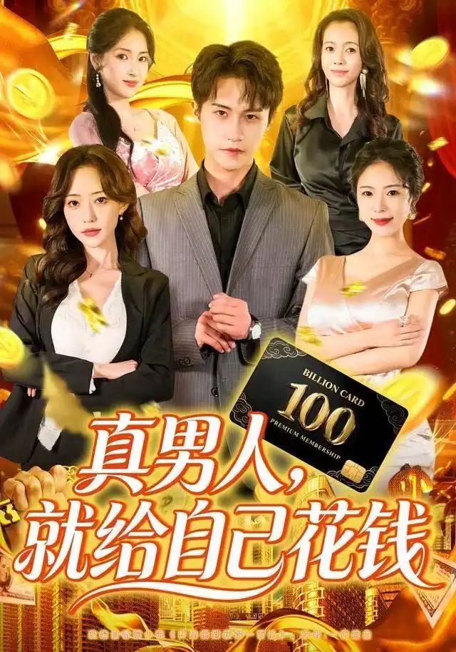 真男人就给自己花钱全集