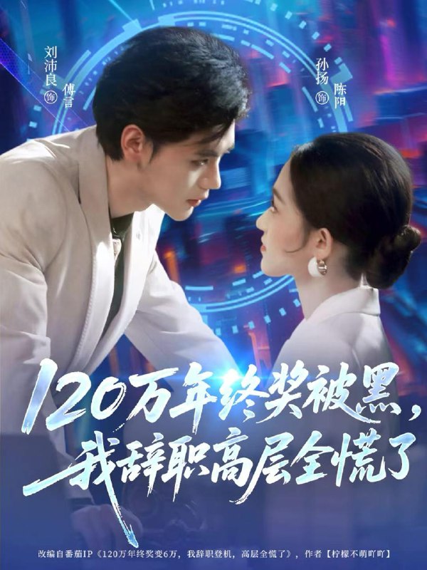 120万年终奖被黑，我辞职高层全慌了全集