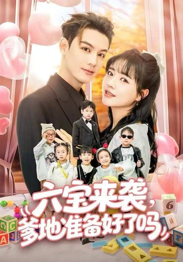 六宝来袭爹地准备好了吗全集