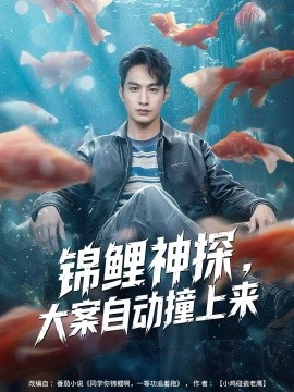 锦鲤神探，大案自动撞上来全集