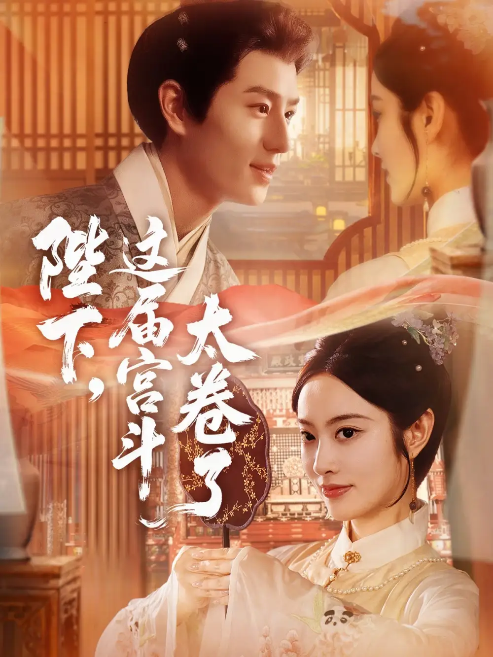 陛下这届宫斗太卷了全集