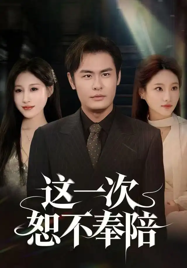 这一次恕不奉陪全集