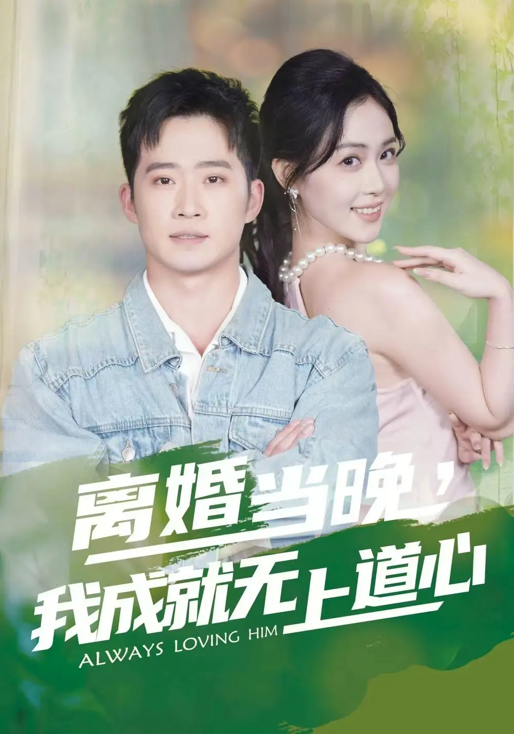 离婚当晚，我成就无上道心全集