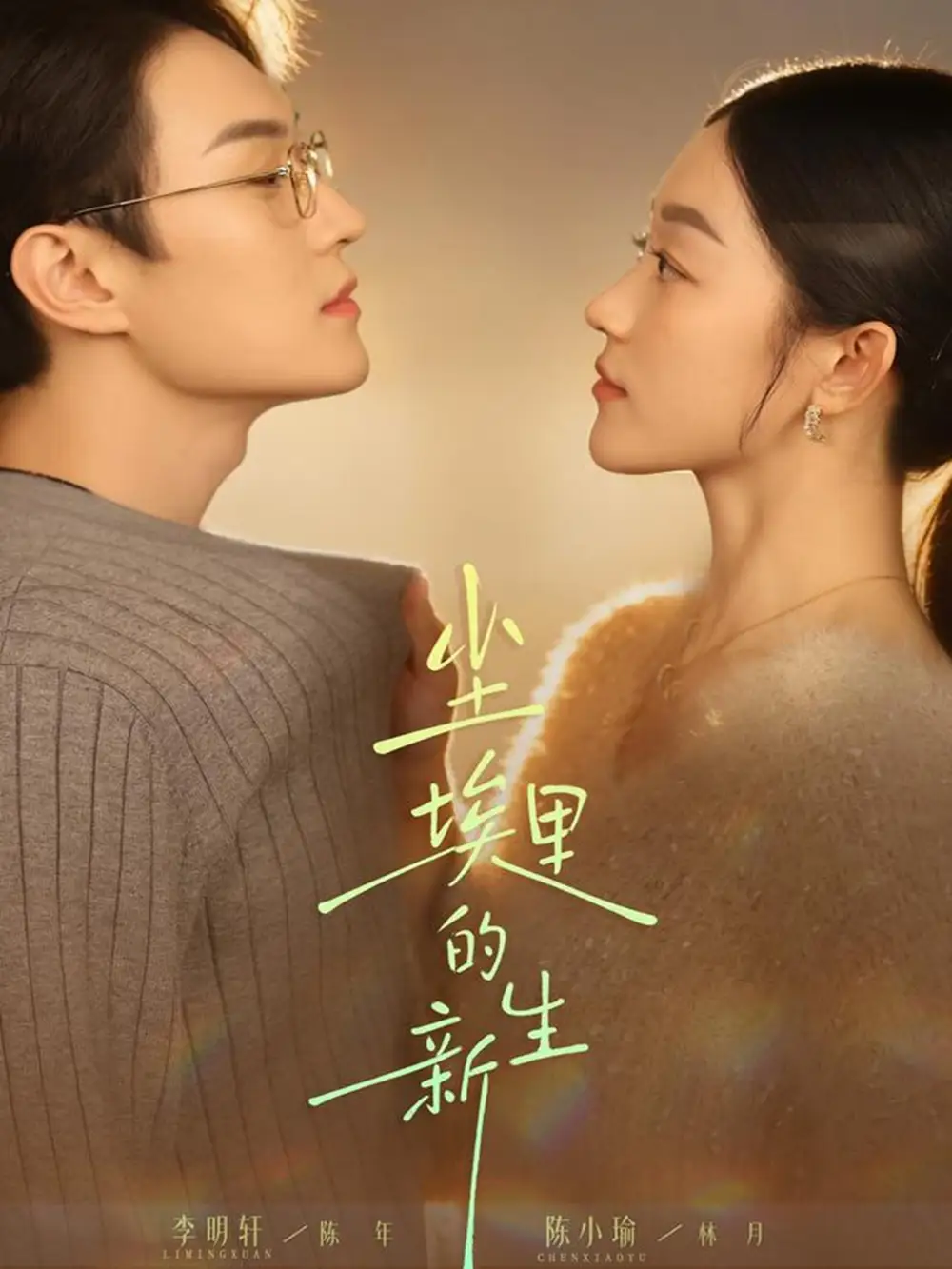 尘埃里的新生全集