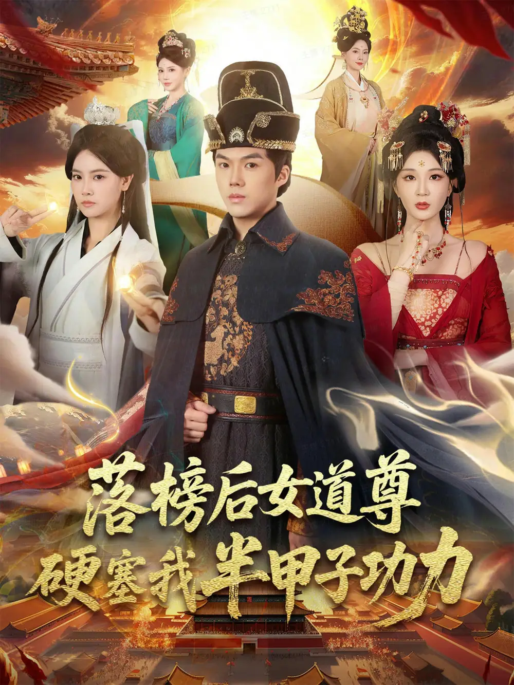 落榜后女道尊硬塞我半甲子功力全集