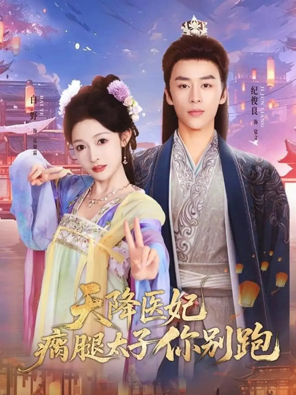 天降医妃瘸腿太子你别跑全集