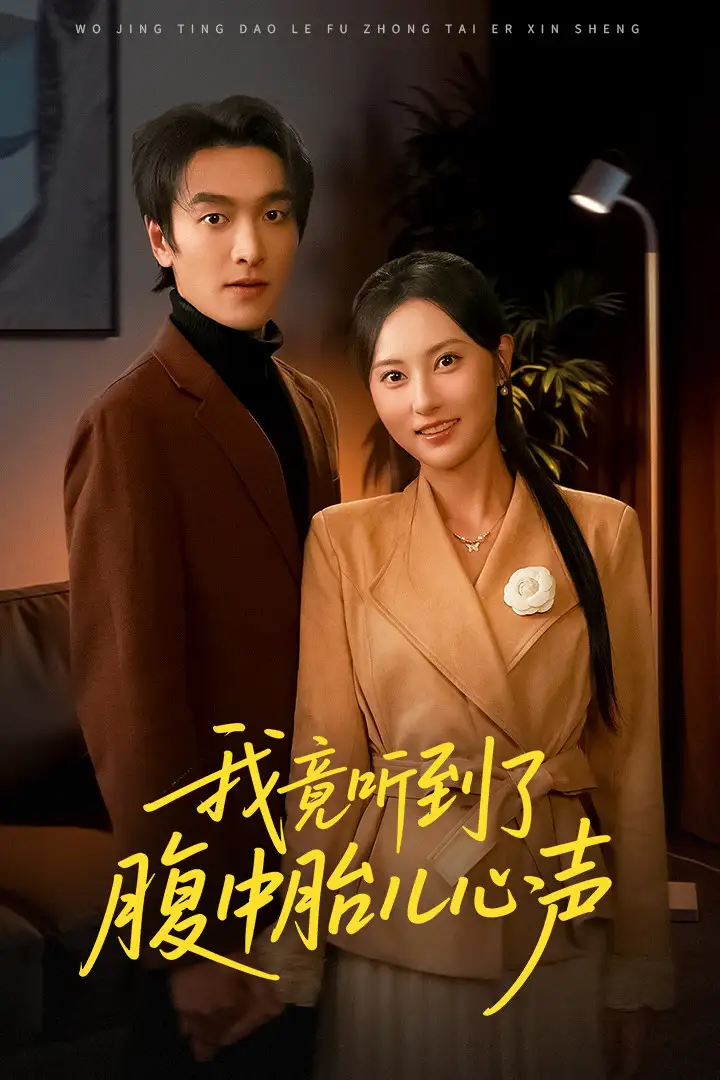 我竟听到了腹中胎儿心声全集