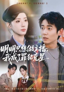 明明只想做主播，我成了罪犯克星全集