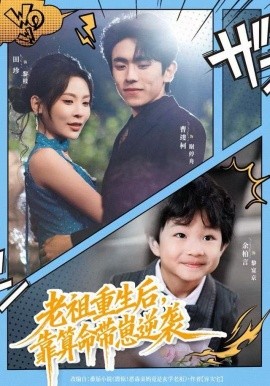 老祖重生后，靠算命带崽逆袭全集