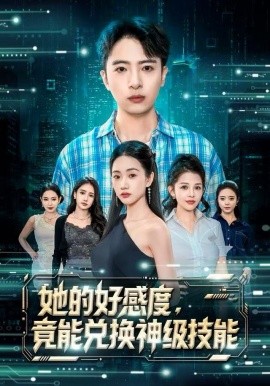 她的好感度，竟能兑换神级技能全集