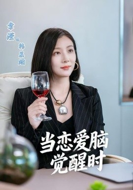 当恋爱脑觉醒时全集