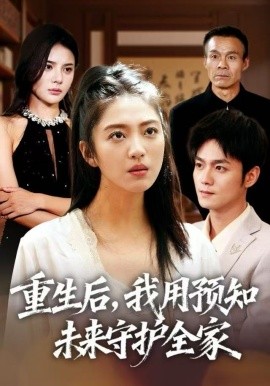 重生后，我用预知未来守护全家全集