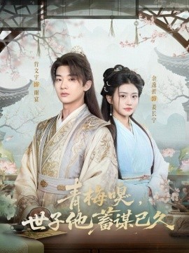 青梅嗅，世子他蓄谋已久全集