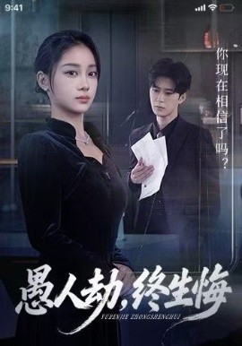 愚人劫，终生悔全集