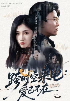 跨时空来电：爱已不在 跨世之约，恰逢你全集