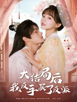 大结局后我反手买了反派全集