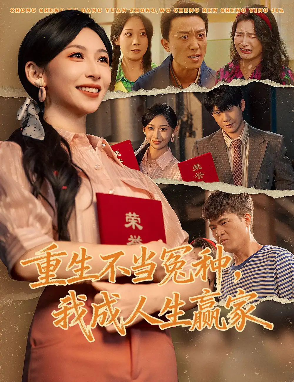 重生不当冤种我成人生赢家全集