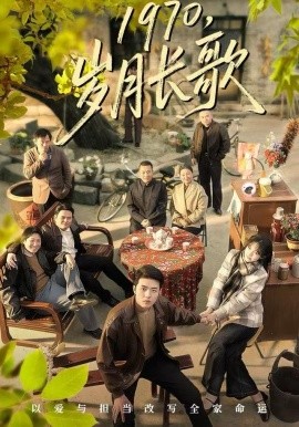 1970，岁月长歌全集