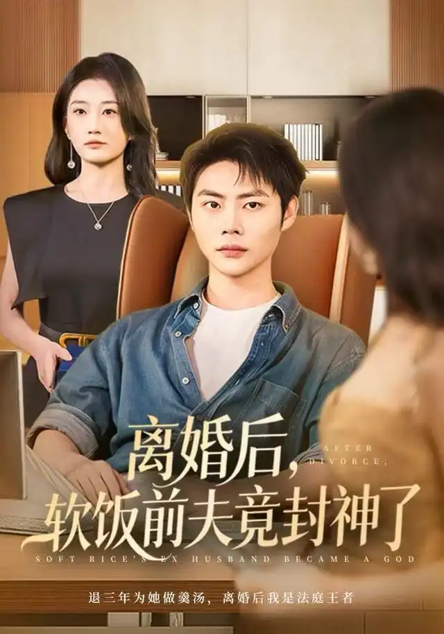 离婚后，软饭前夫竟封神了全集
