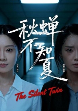 秋蝉不知夏全集