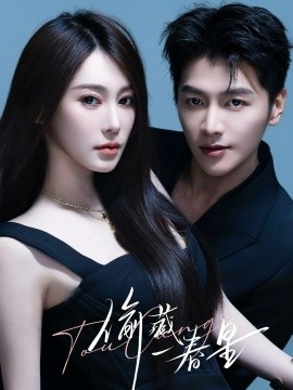 偷藏一春星全集