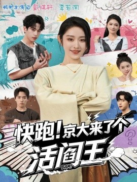 快跑！京大来了个活阎王全集