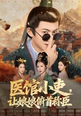 医馆小吏，让娘娘俯首称臣全集
