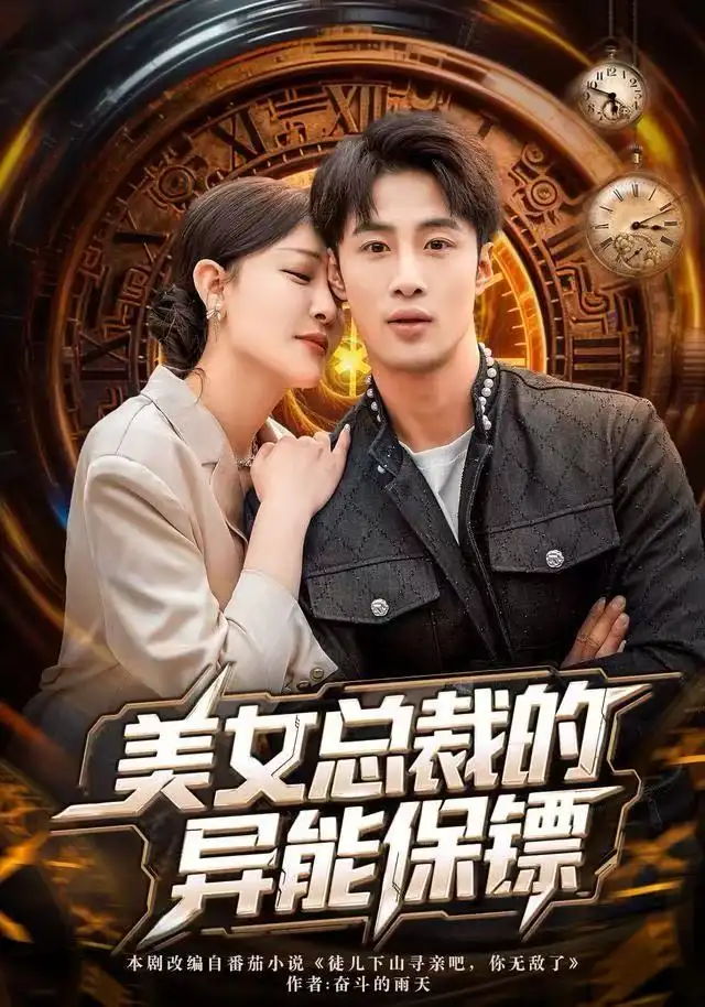 美女总裁的异能保镖全集