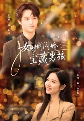 女财阀闪婚宝藏男孩全集