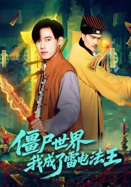 僵尸世界，我成了雷电法王全集