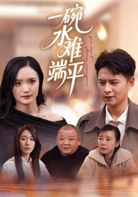 一碗水难端平全集