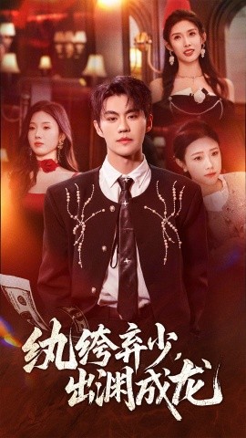 纨绔弃少，出渊成龙全集