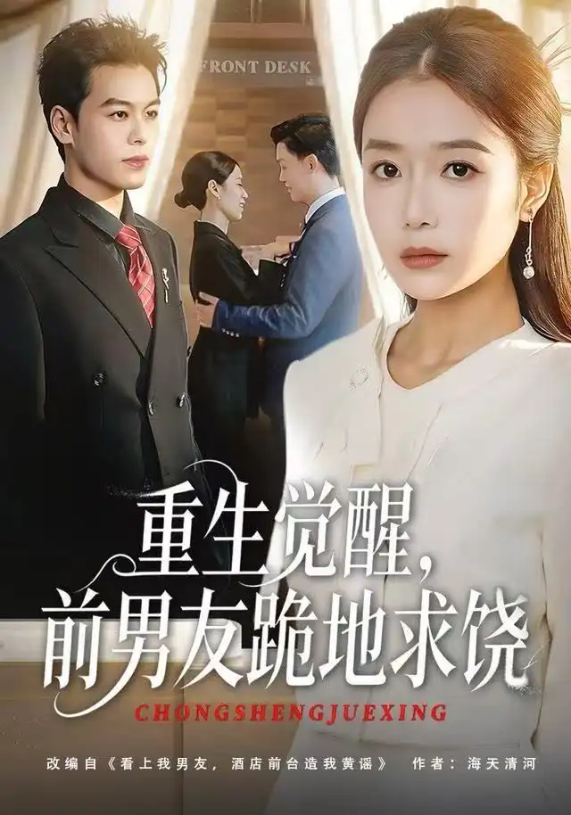 重生归来绝不再做恋爱脑全集