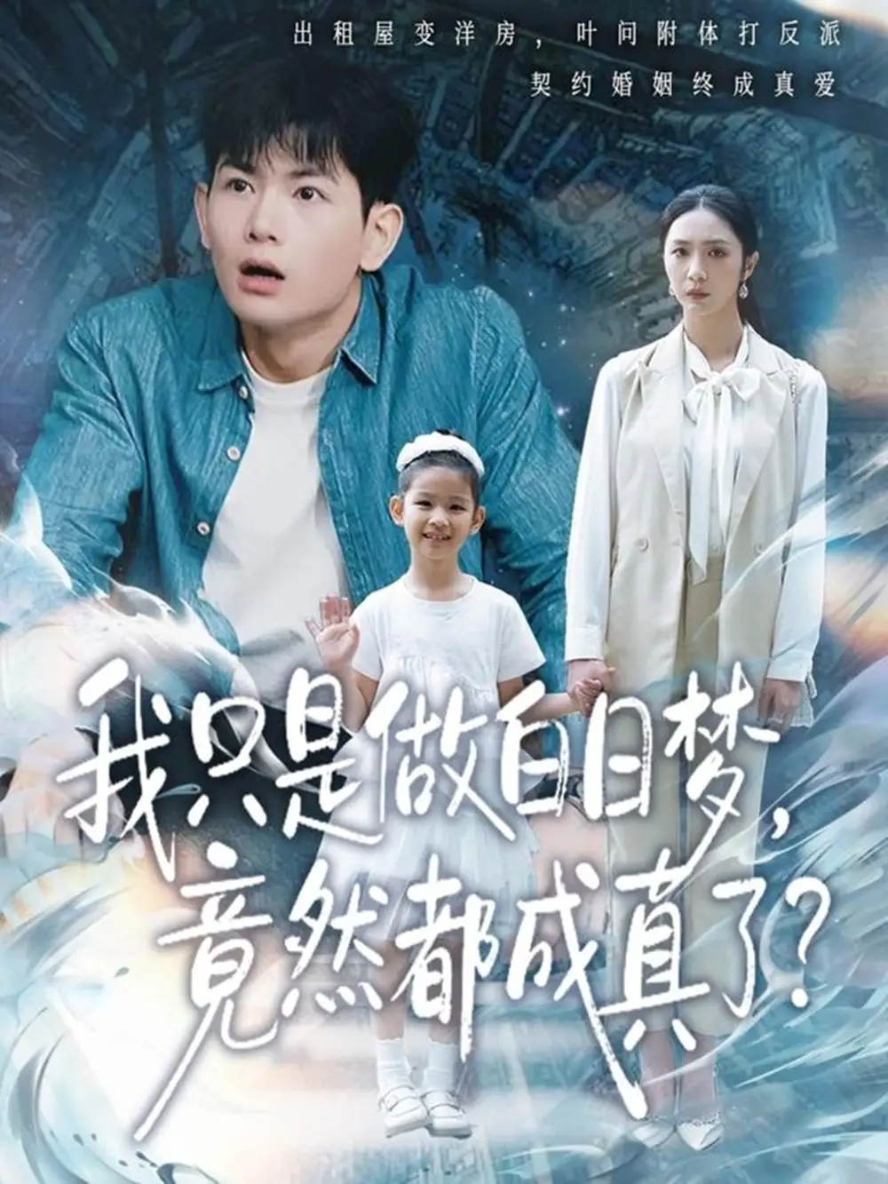 我只是做白日梦，竟然都成真了全集