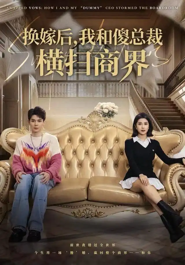 换嫁后，我和傻总裁横扫商界全集