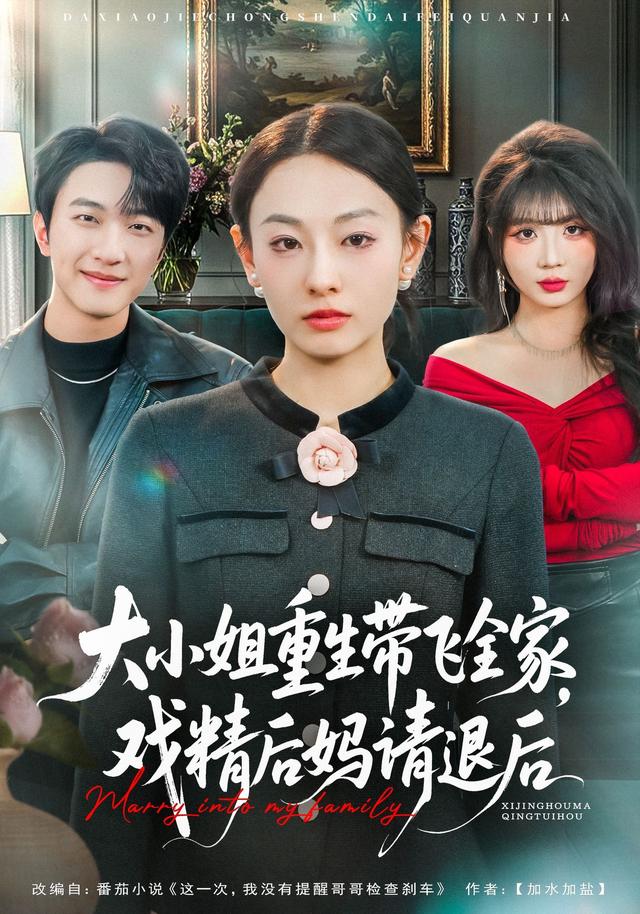 大小姐重生带飞全家，戏精后妈请退后全集