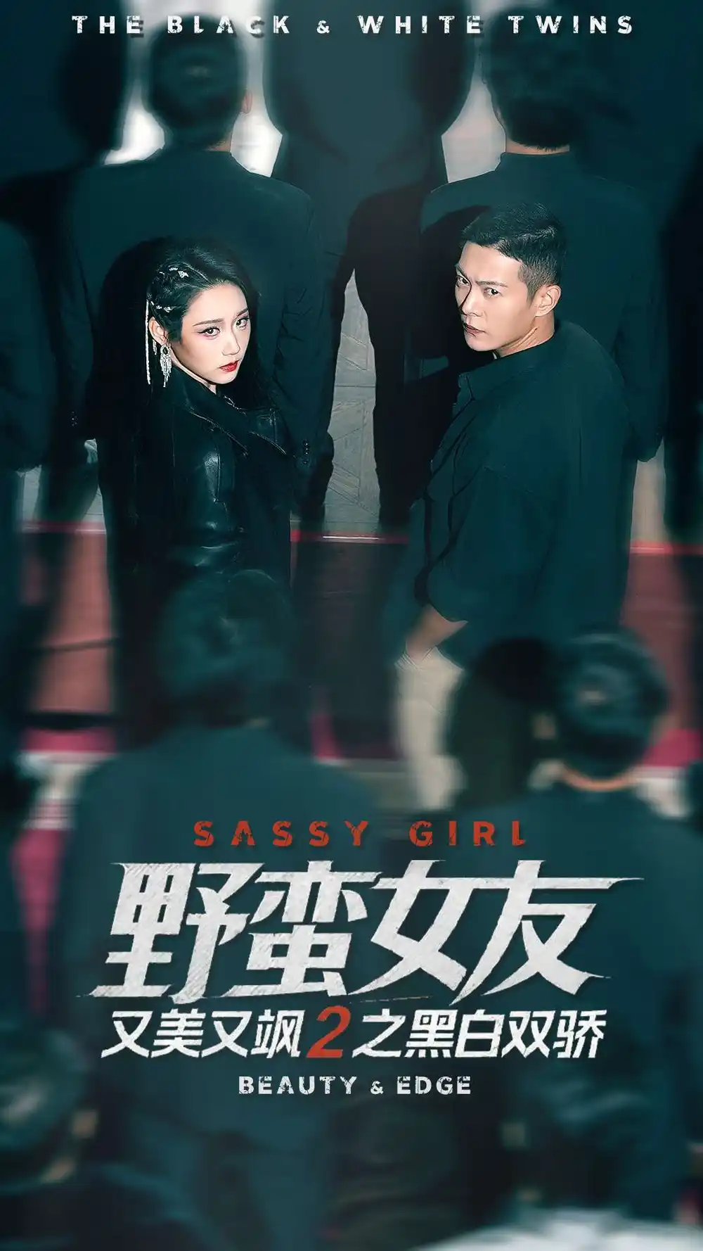 野蛮女友又美又飒2之黑白双骄全集