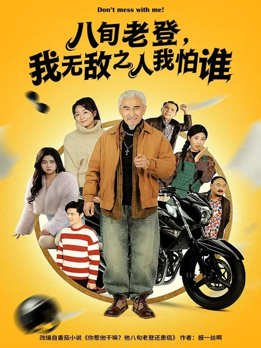 八旬老登，我无敌之人我怕谁全集