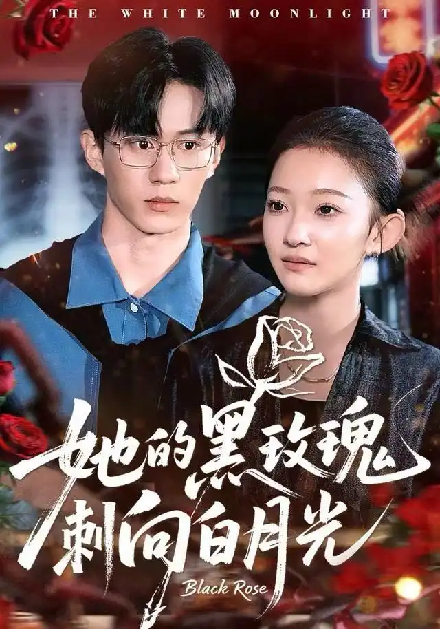 她的黑玫瑰刺向白月光全集