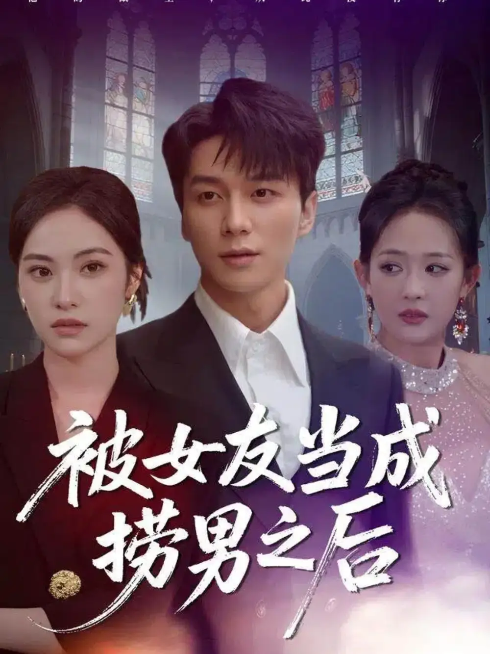 被女友当成捞男之后全集