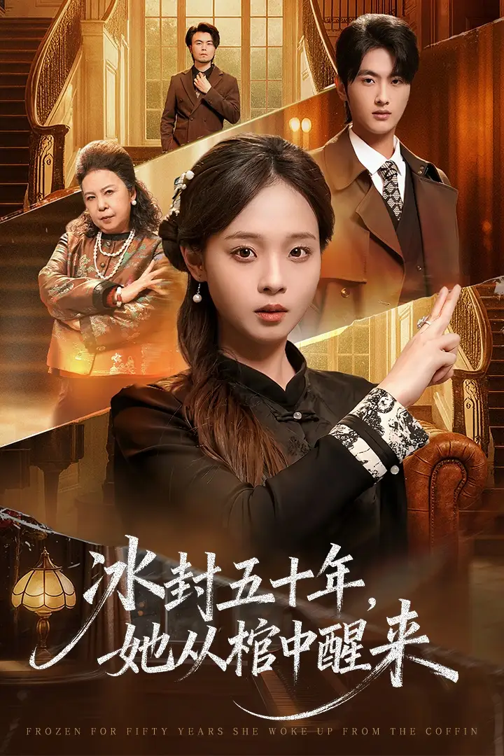 未央 冰封五十年她从棺中醒来全集